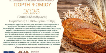 Γιορτή Ψωμιού 2026: Παρασκευή 16 Οκτωβρίου 7:00μμ – Πλατεία Κλαυθμώνος