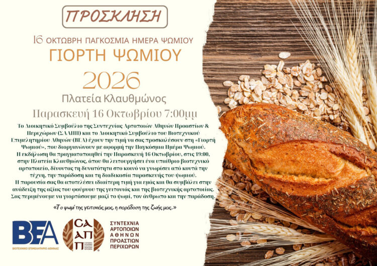 Γιορτή Ψωμιού 2026: Παρασκευή 16 Οκτωβρίου 7:00μμ – Πλατεία Κλαυθμώνος